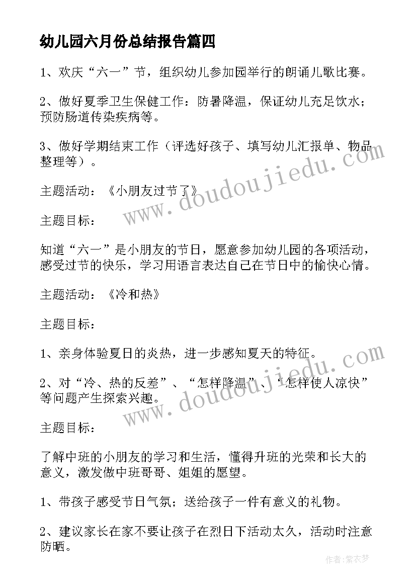 幼儿园六月份总结报告(汇总6篇)