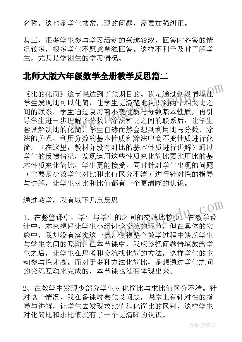 2023年北师大版六年级数学全册教学反思(实用5篇)