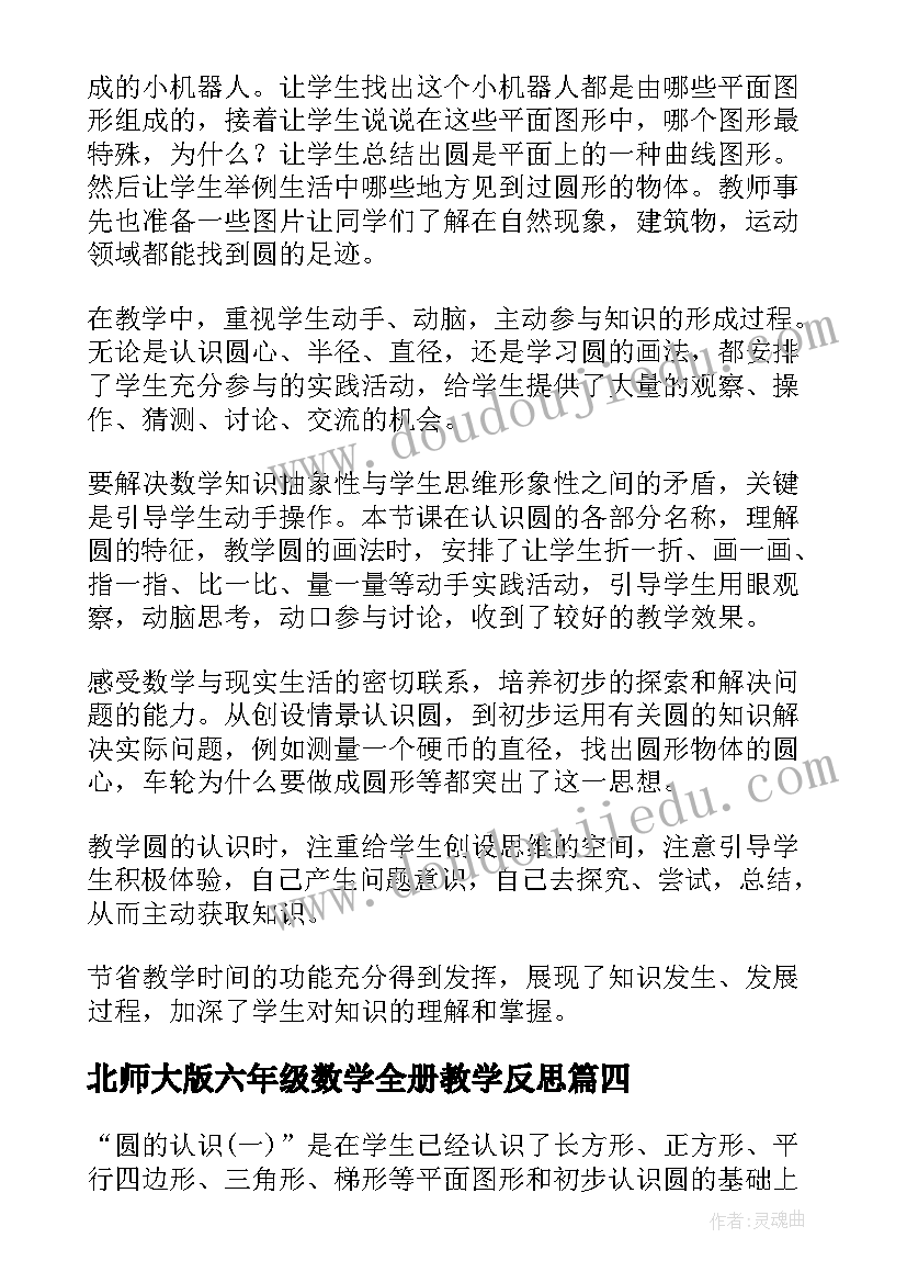 2023年北师大版六年级数学全册教学反思(实用5篇)