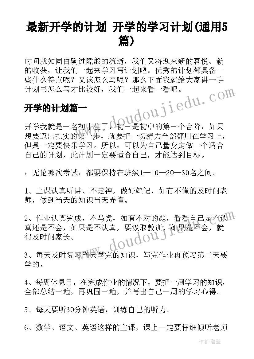 最新开学的计划 开学的学习计划(通用5篇)