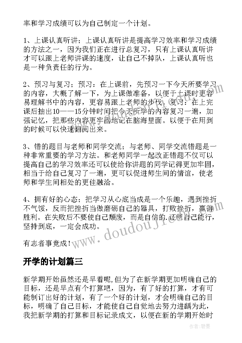 最新开学的计划 开学的学习计划(通用5篇)