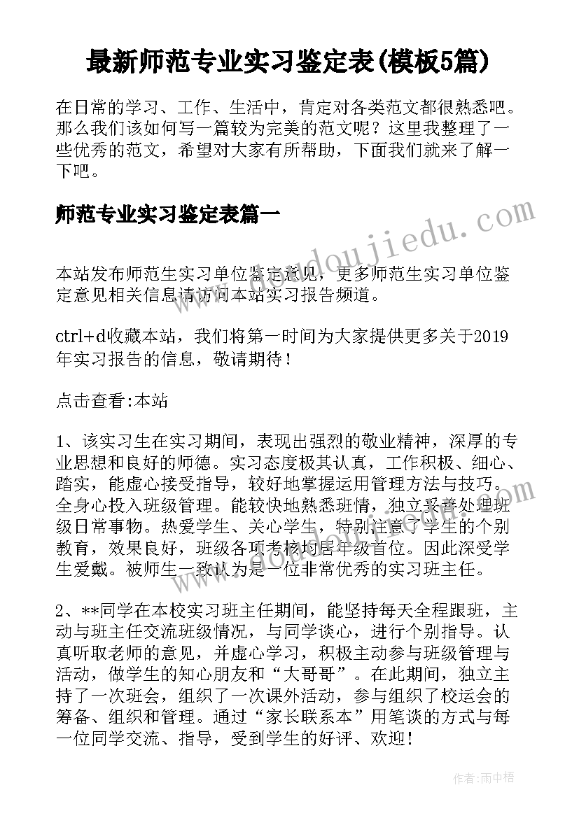 最新师范专业实习鉴定表(模板5篇)