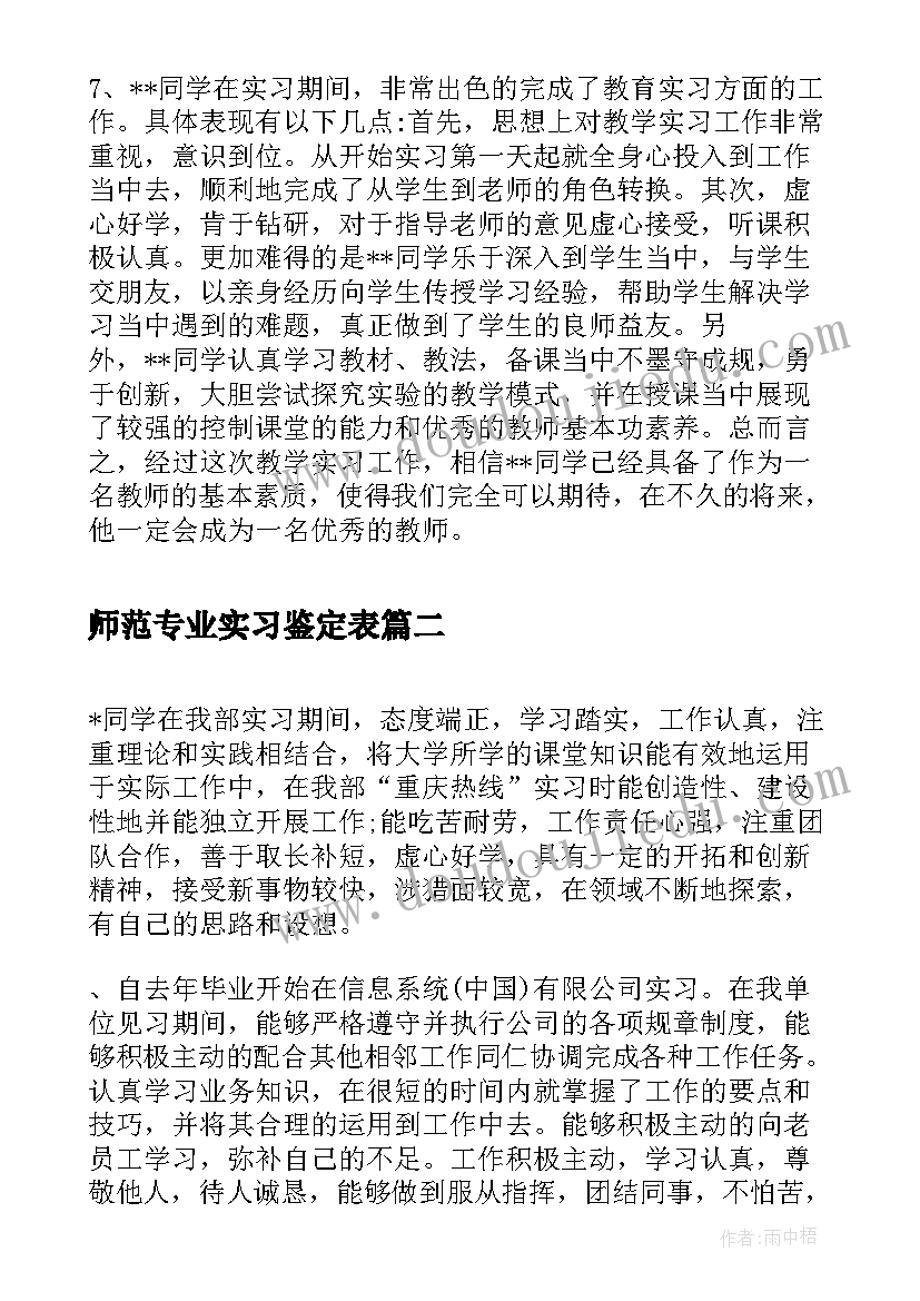 最新师范专业实习鉴定表(模板5篇)