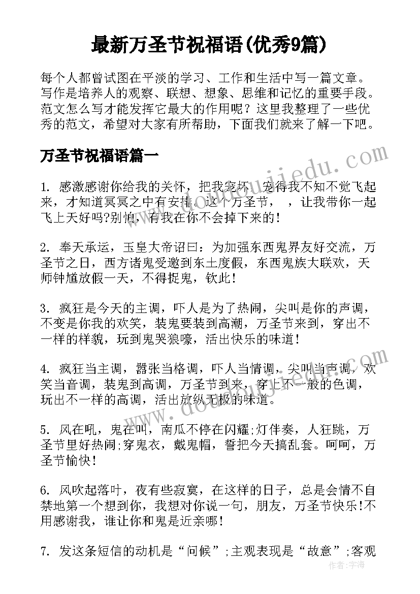 最新万圣节祝福语(优秀9篇)