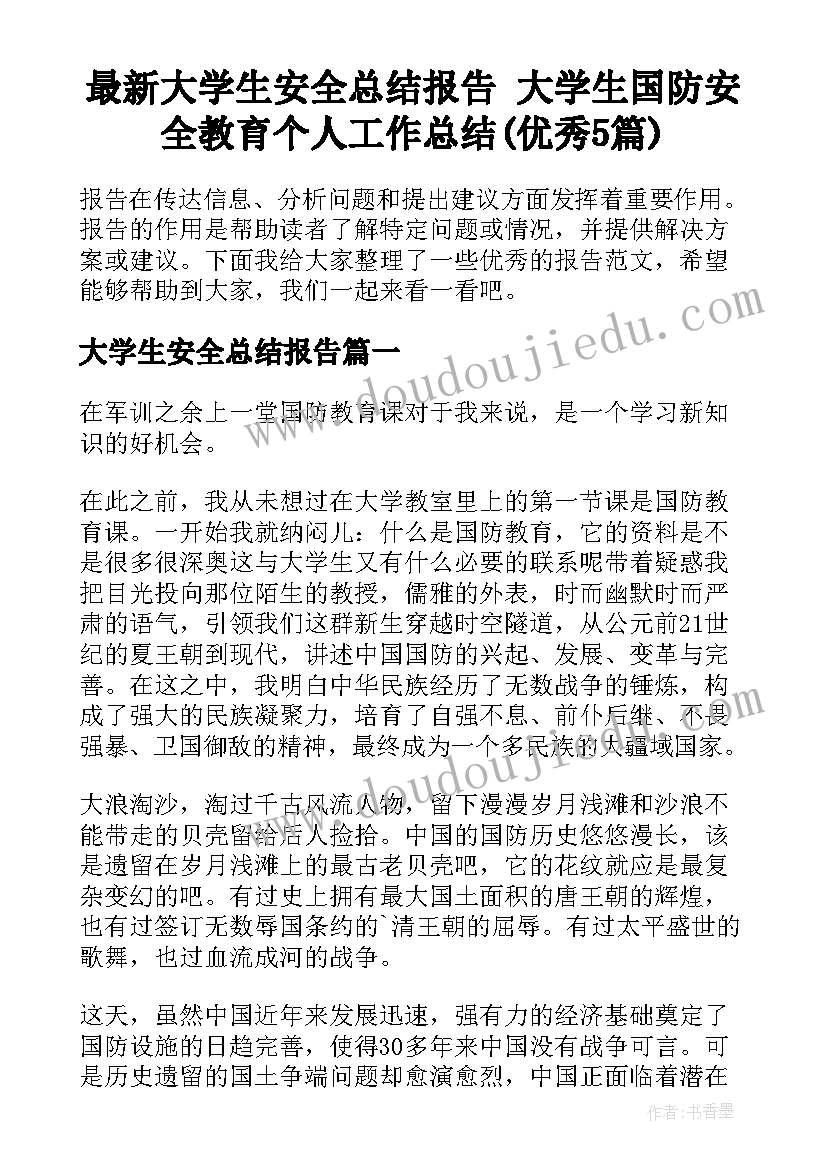 最新大学生安全总结报告 大学生国防安全教育个人工作总结(优秀5篇)