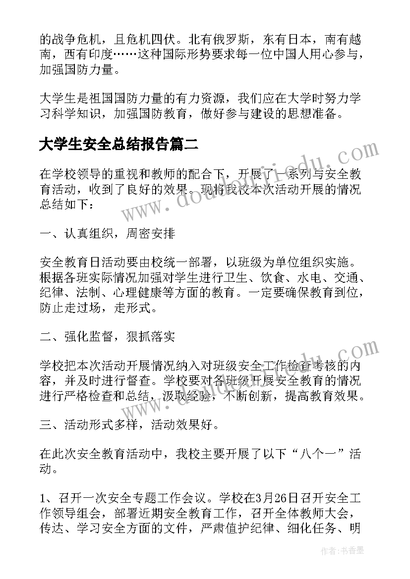 最新大学生安全总结报告 大学生国防安全教育个人工作总结(优秀5篇)