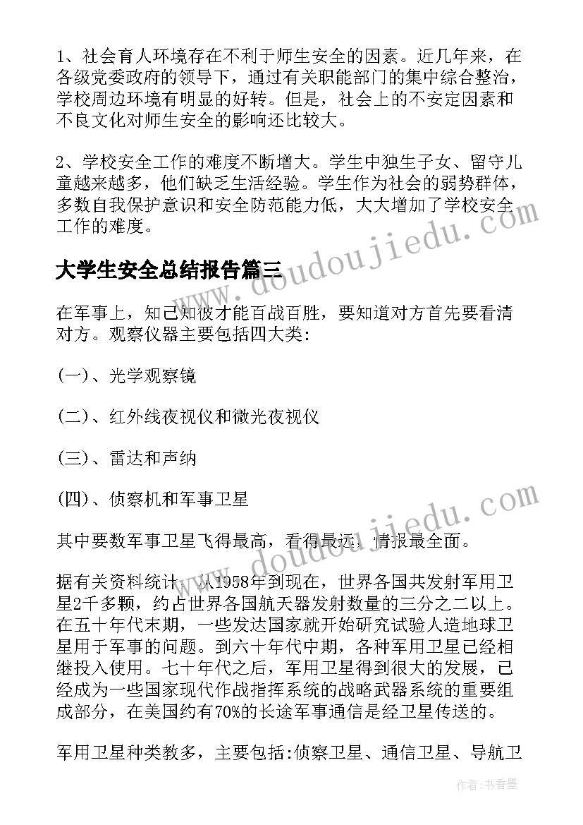 最新大学生安全总结报告 大学生国防安全教育个人工作总结(优秀5篇)