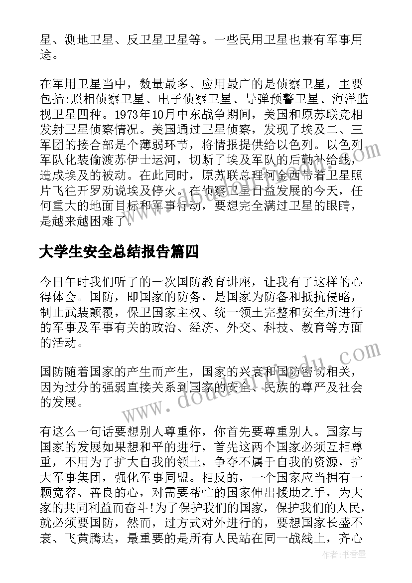 最新大学生安全总结报告 大学生国防安全教育个人工作总结(优秀5篇)