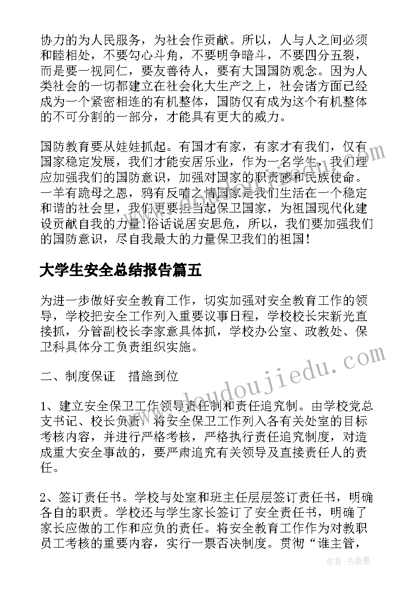 最新大学生安全总结报告 大学生国防安全教育个人工作总结(优秀5篇)