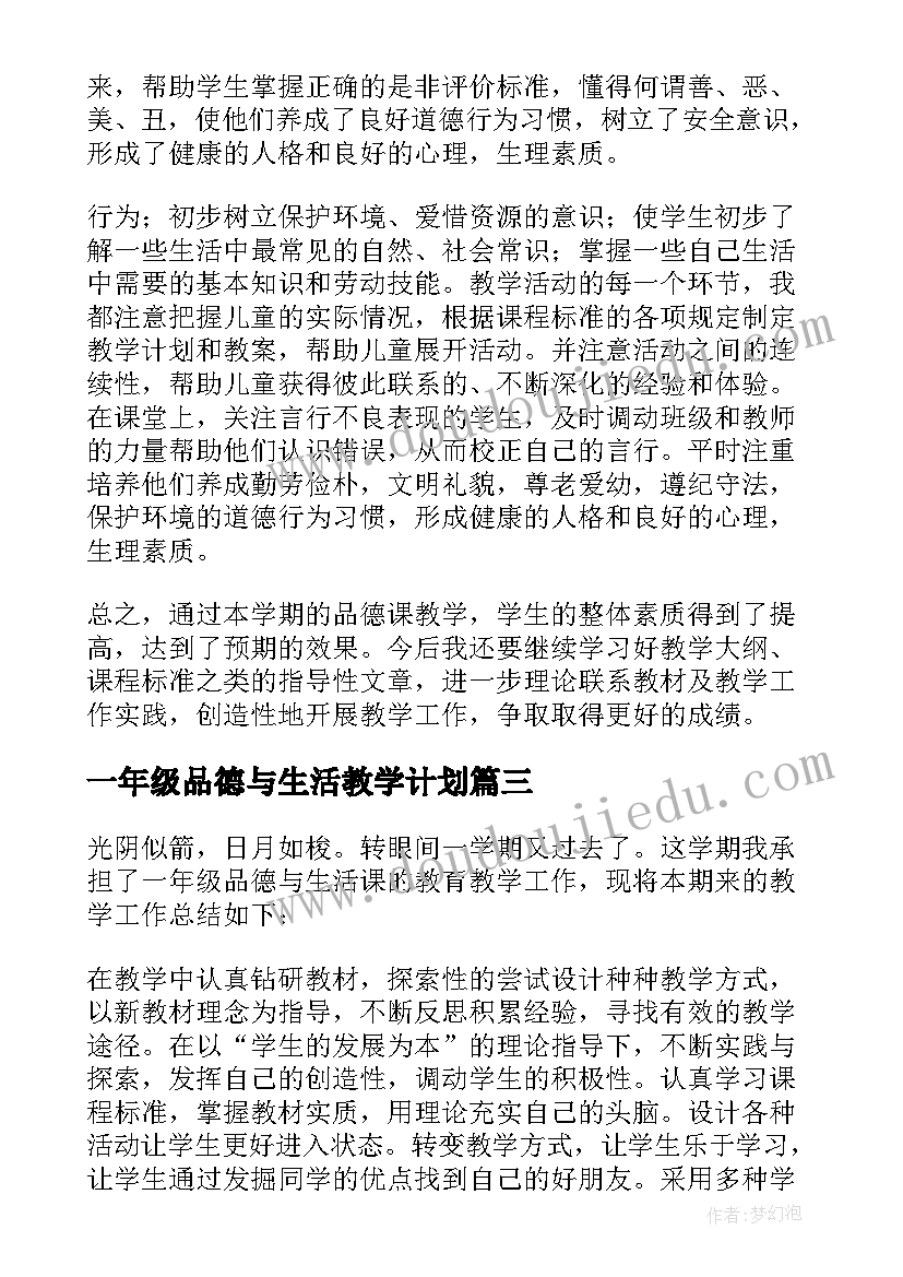 最新一年级品德与生活教学计划(实用7篇)