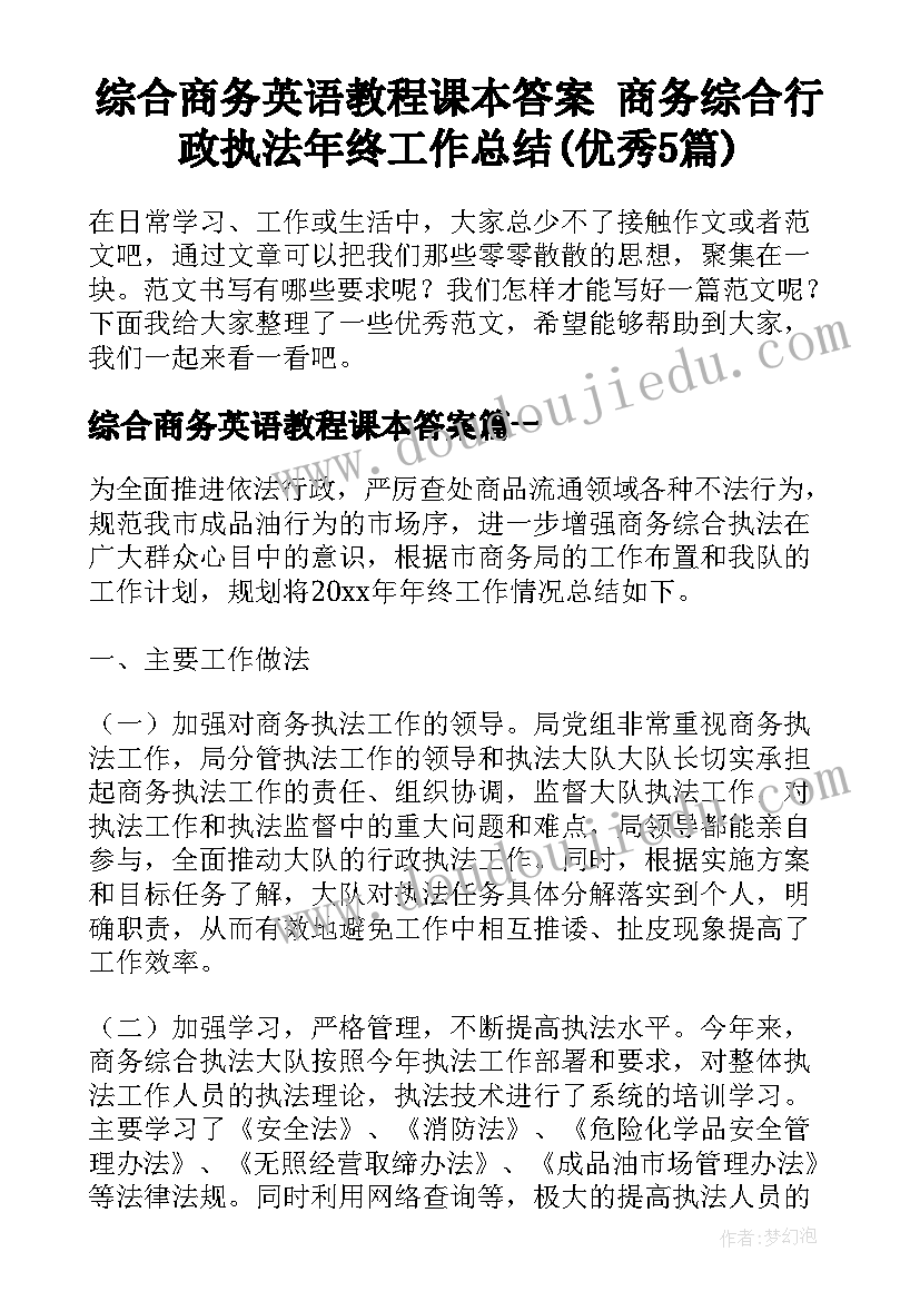 综合商务英语教程课本答案 商务综合行政执法年终工作总结(优秀5篇)