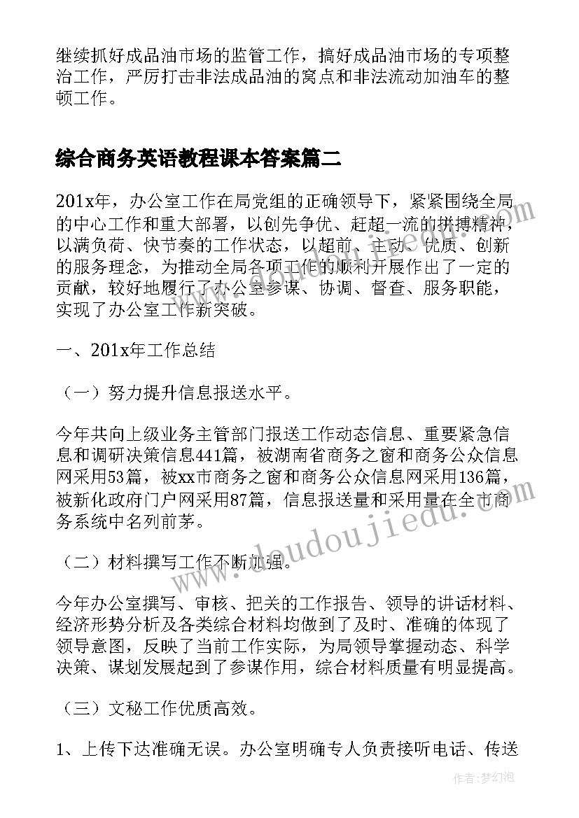 综合商务英语教程课本答案 商务综合行政执法年终工作总结(优秀5篇)