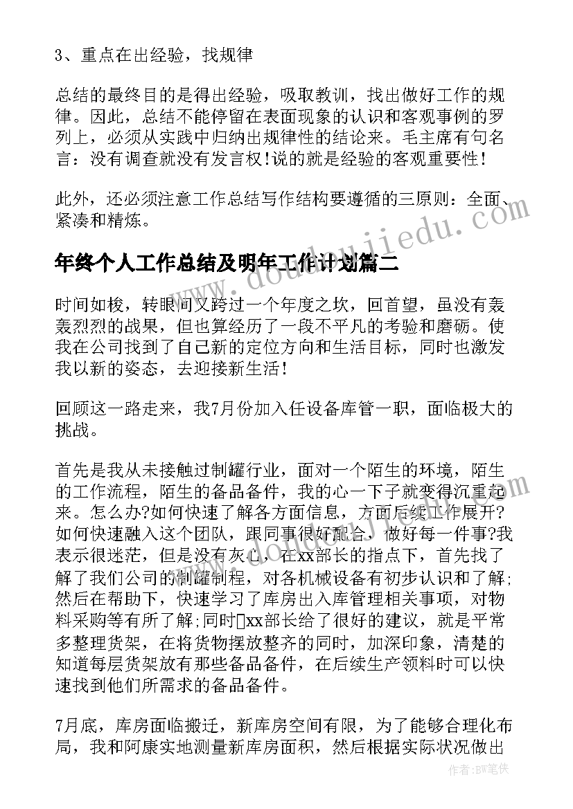 2023年年终个人工作总结及明年工作计划(汇总5篇)