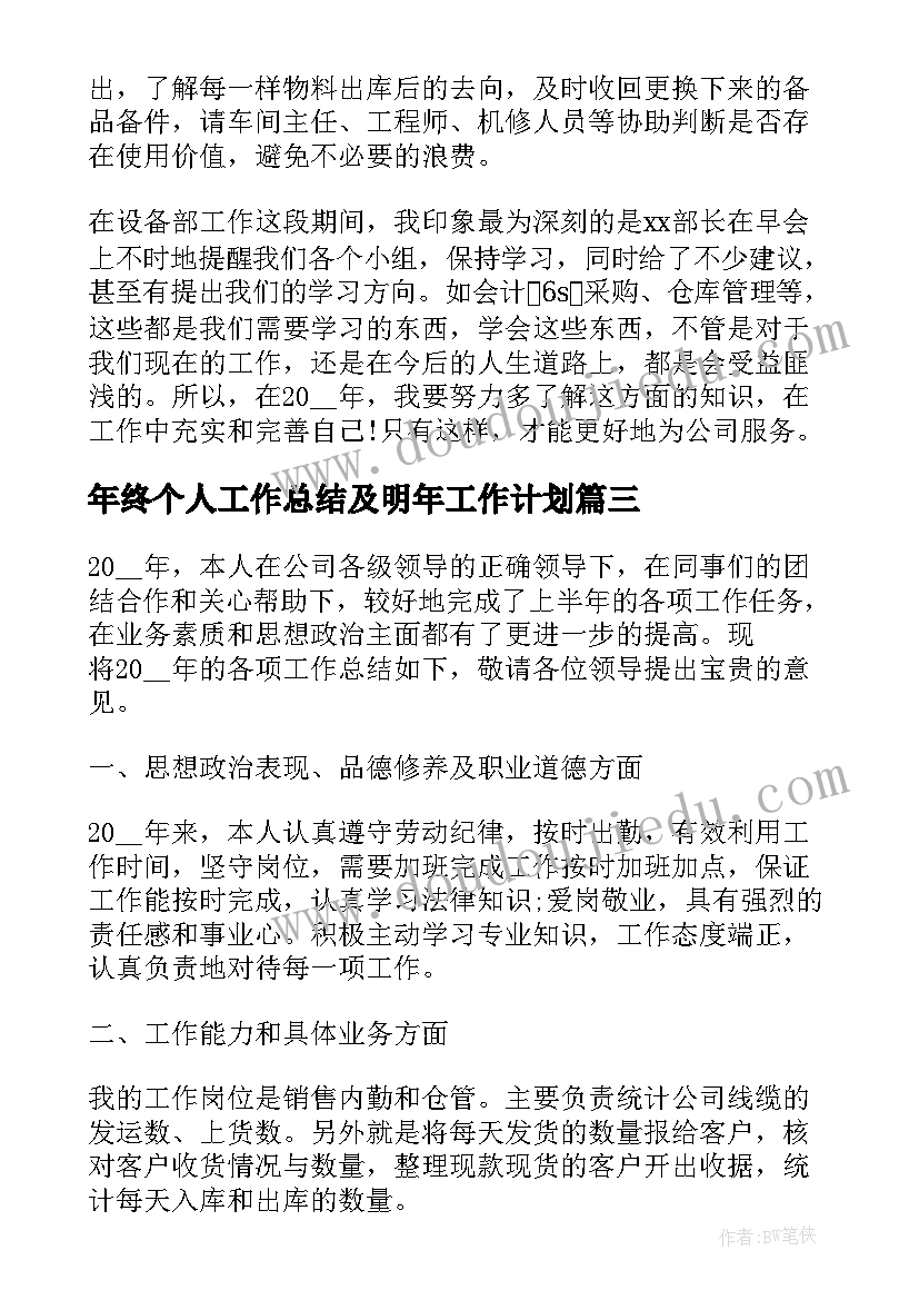 2023年年终个人工作总结及明年工作计划(汇总5篇)