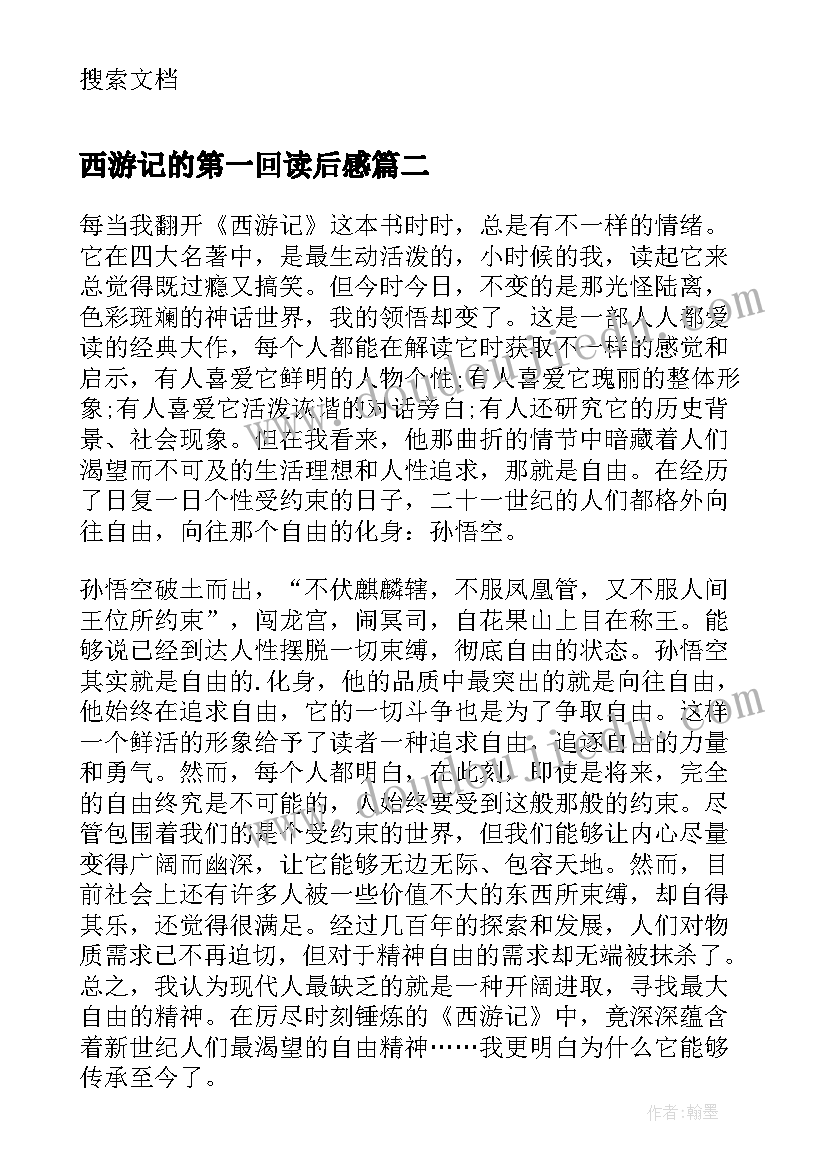 西游记的第一回读后感(模板5篇)