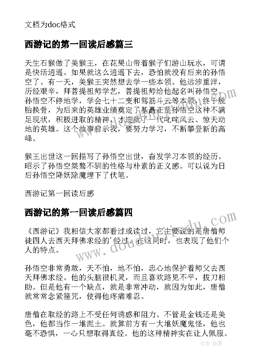 西游记的第一回读后感(模板5篇)