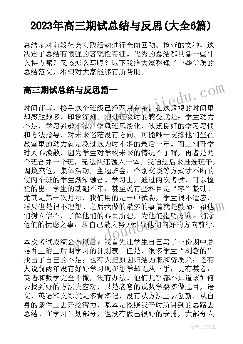 2023年高三期试总结与反思(大全6篇)