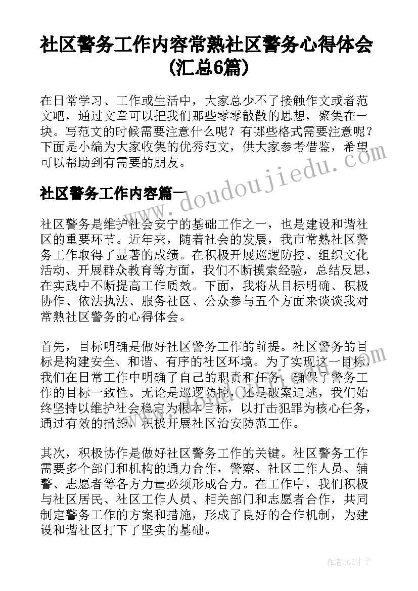 社区警务工作内容 常熟社区警务心得体会(汇总6篇)