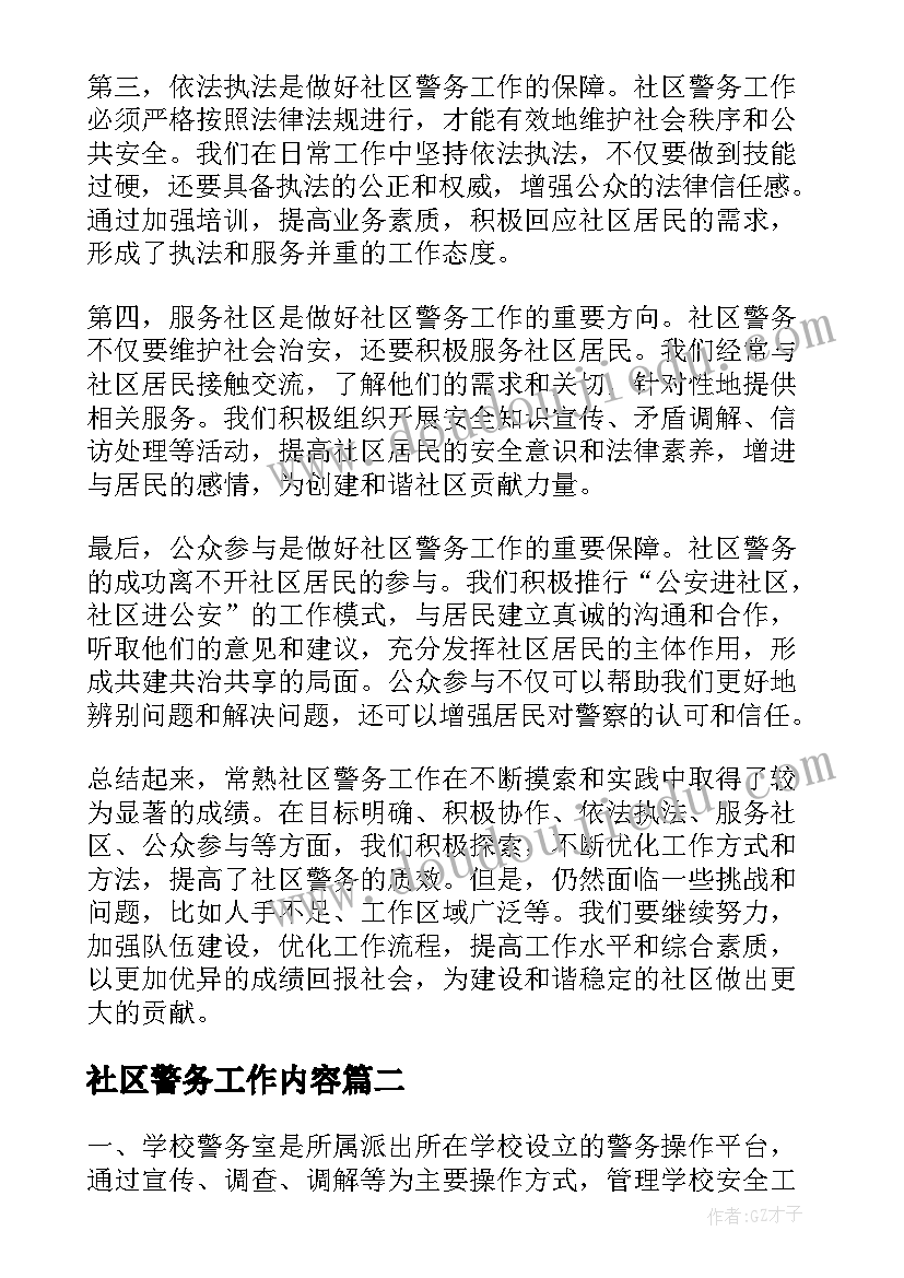 社区警务工作内容 常熟社区警务心得体会(汇总6篇)