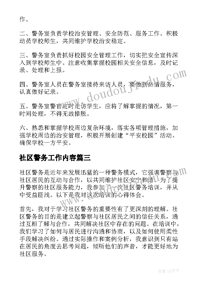 社区警务工作内容 常熟社区警务心得体会(汇总6篇)