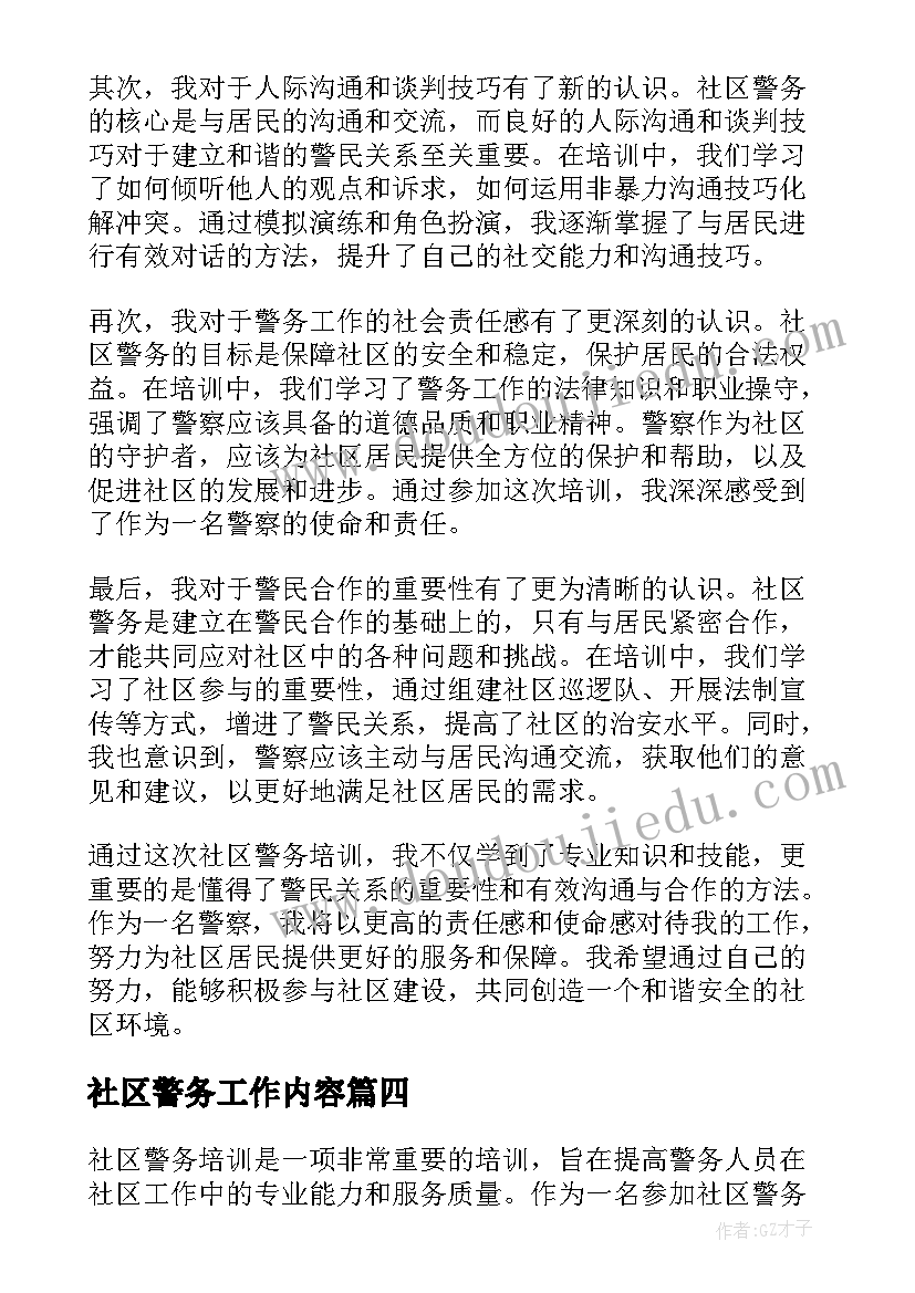 社区警务工作内容 常熟社区警务心得体会(汇总6篇)