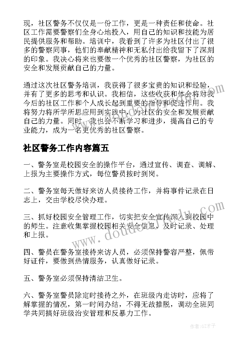 社区警务工作内容 常熟社区警务心得体会(汇总6篇)