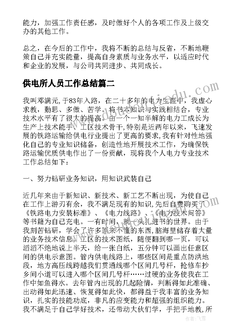 2023年供电所人员工作总结(优秀10篇)