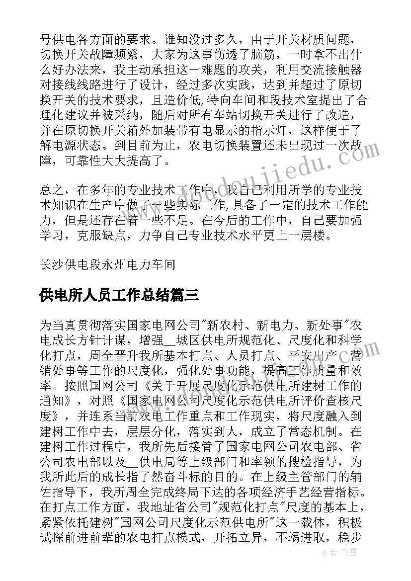 2023年供电所人员工作总结(优秀10篇)