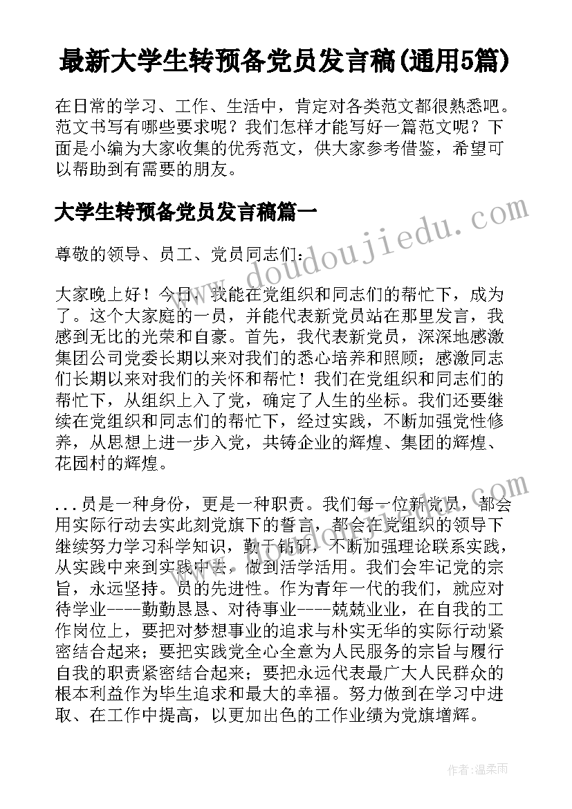 最新大学生转预备党员发言稿(通用5篇)