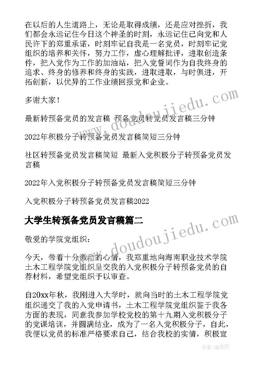 最新大学生转预备党员发言稿(通用5篇)