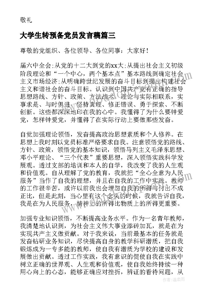 最新大学生转预备党员发言稿(通用5篇)