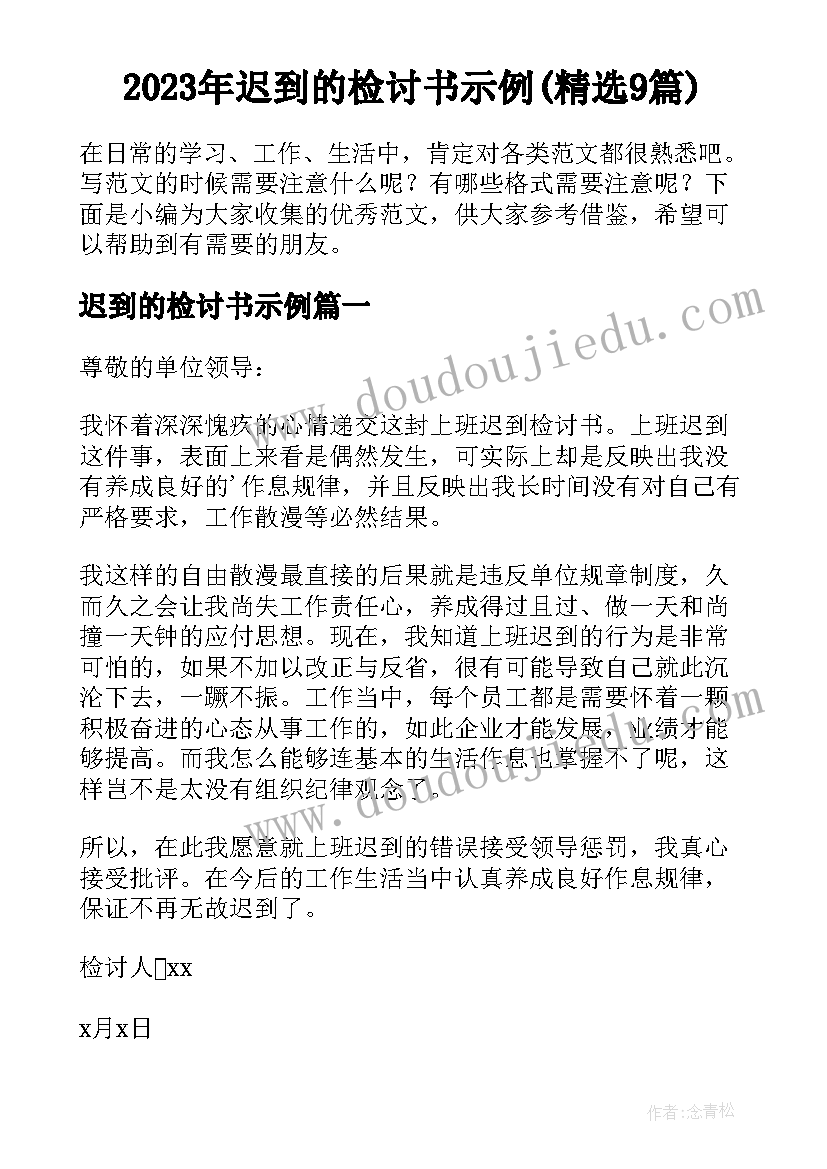 2023年迟到的检讨书示例(精选9篇)