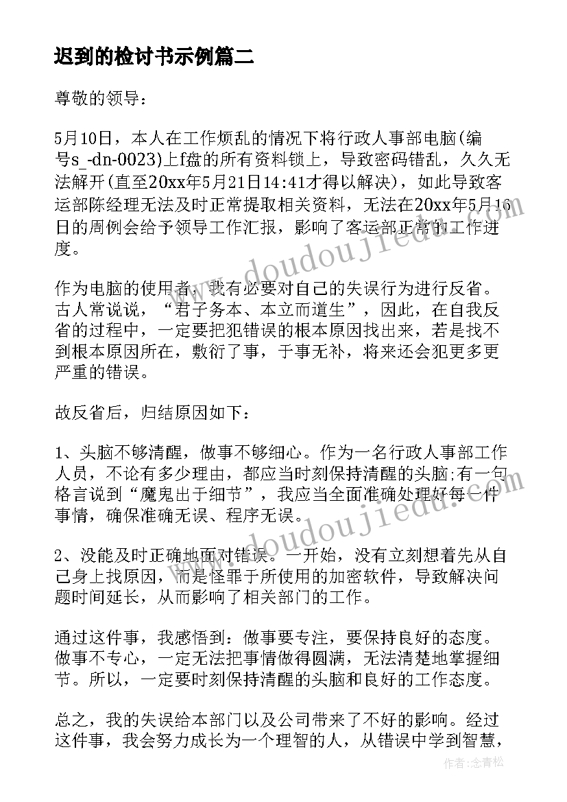 2023年迟到的检讨书示例(精选9篇)