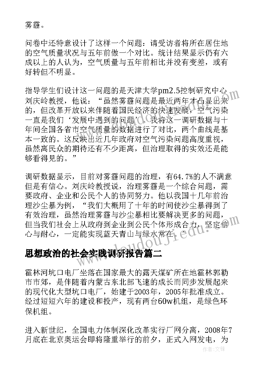 最新思想政治的社会实践调研报告(大全5篇)