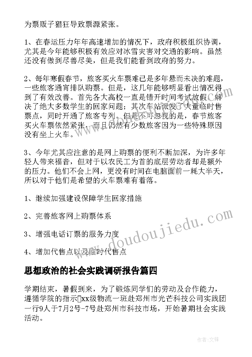 最新思想政治的社会实践调研报告(大全5篇)