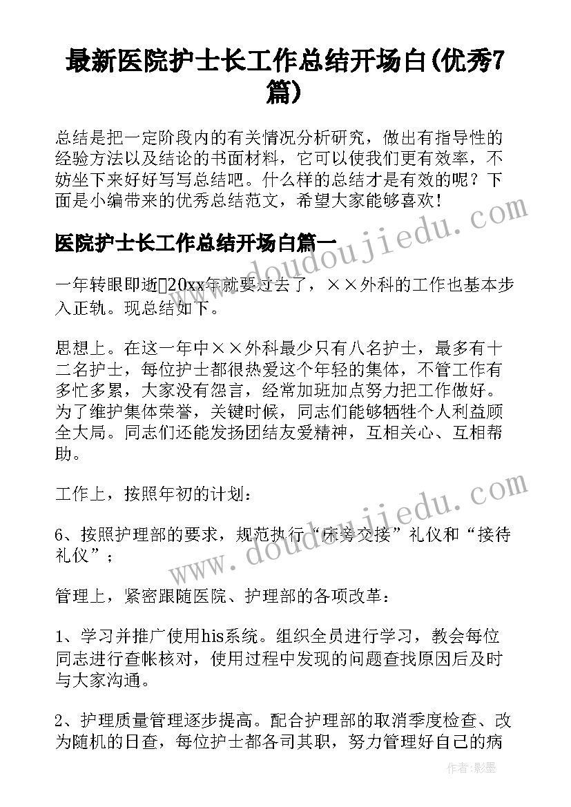 最新医院护士长工作总结开场白(优秀7篇)