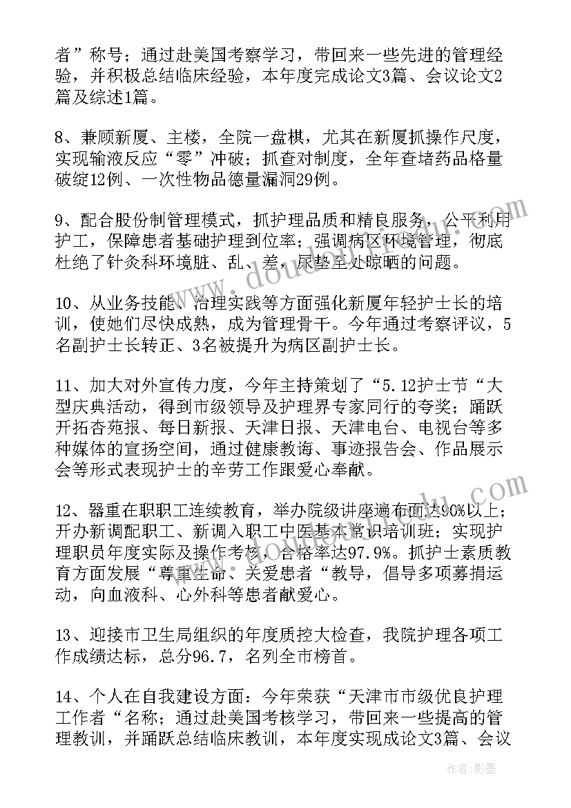 最新医院护士长工作总结开场白(优秀7篇)