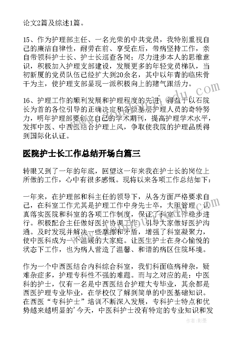 最新医院护士长工作总结开场白(优秀7篇)