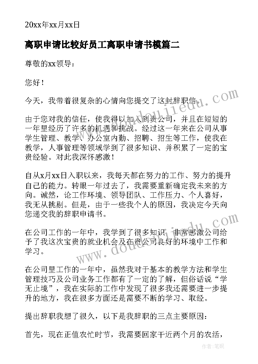 最新离职申请比较好员工离职申请书模(精选7篇)