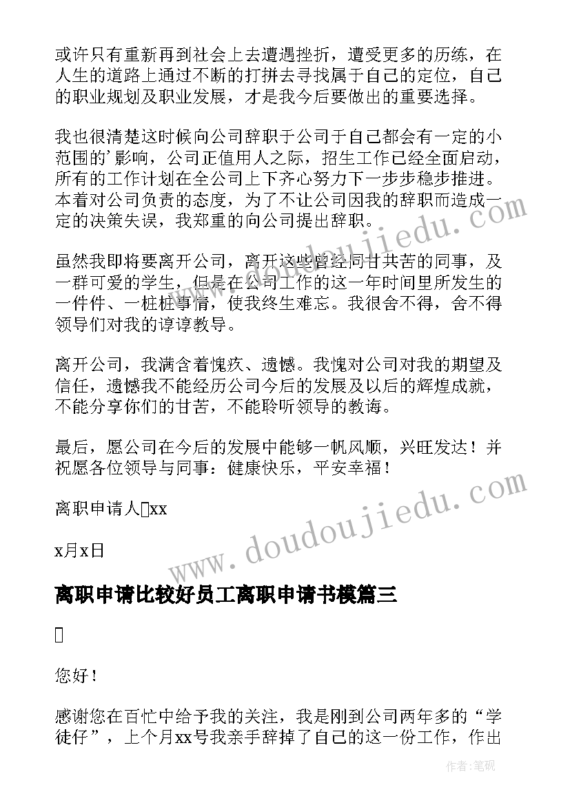 最新离职申请比较好员工离职申请书模(精选7篇)