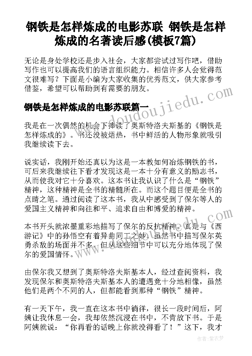 钢铁是怎样炼成的电影苏联 钢铁是怎样炼成的名著读后感(模板7篇)