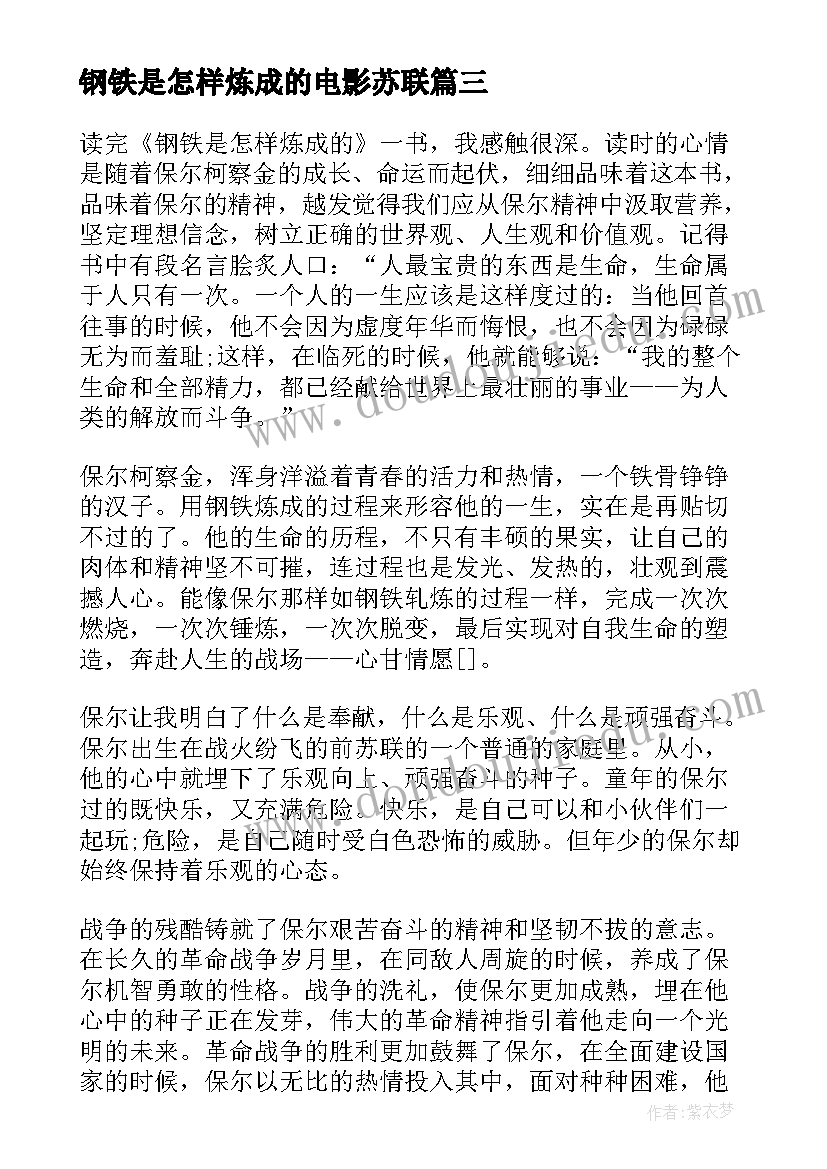 钢铁是怎样炼成的电影苏联 钢铁是怎样炼成的名著读后感(模板7篇)