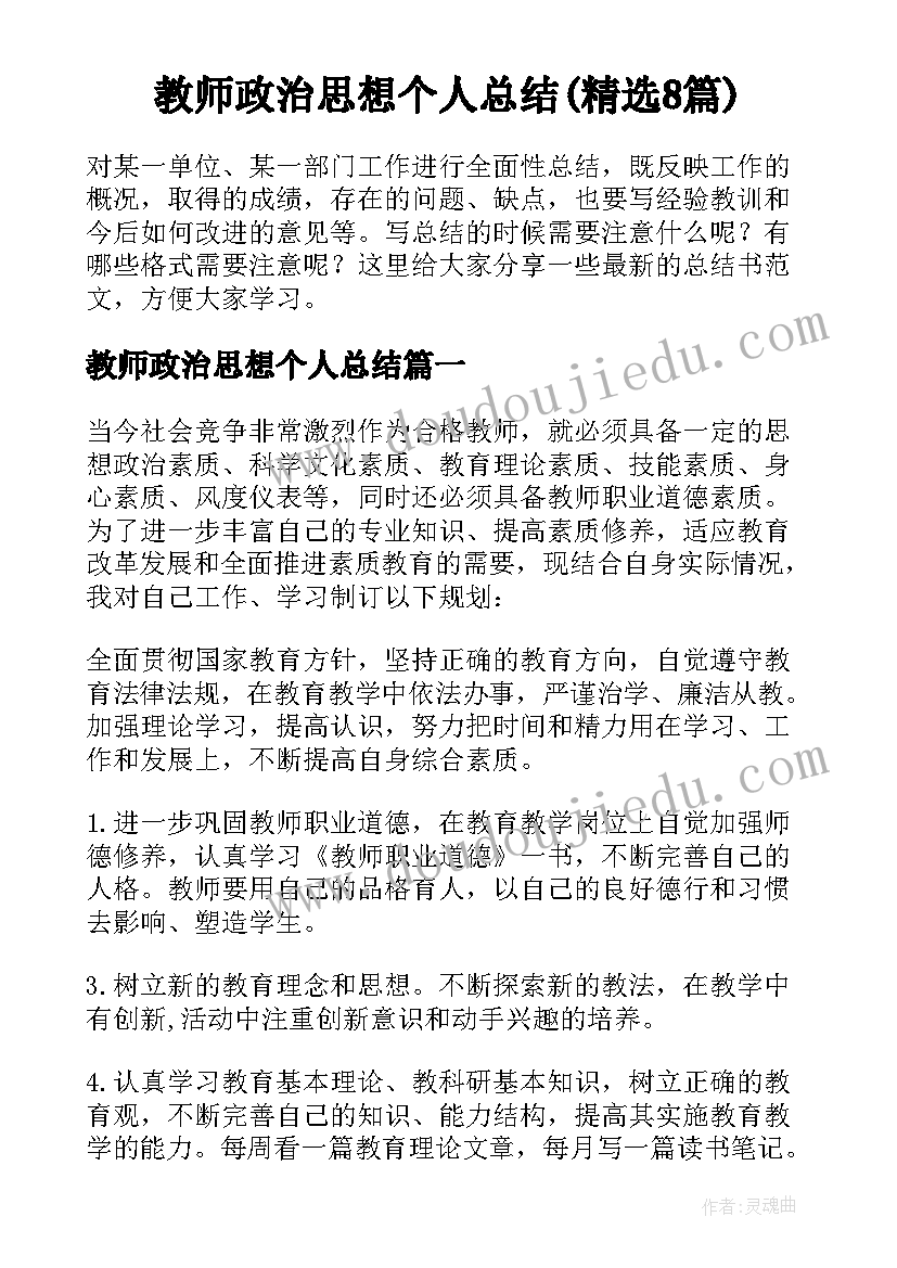 教师政治思想个人总结(精选8篇)