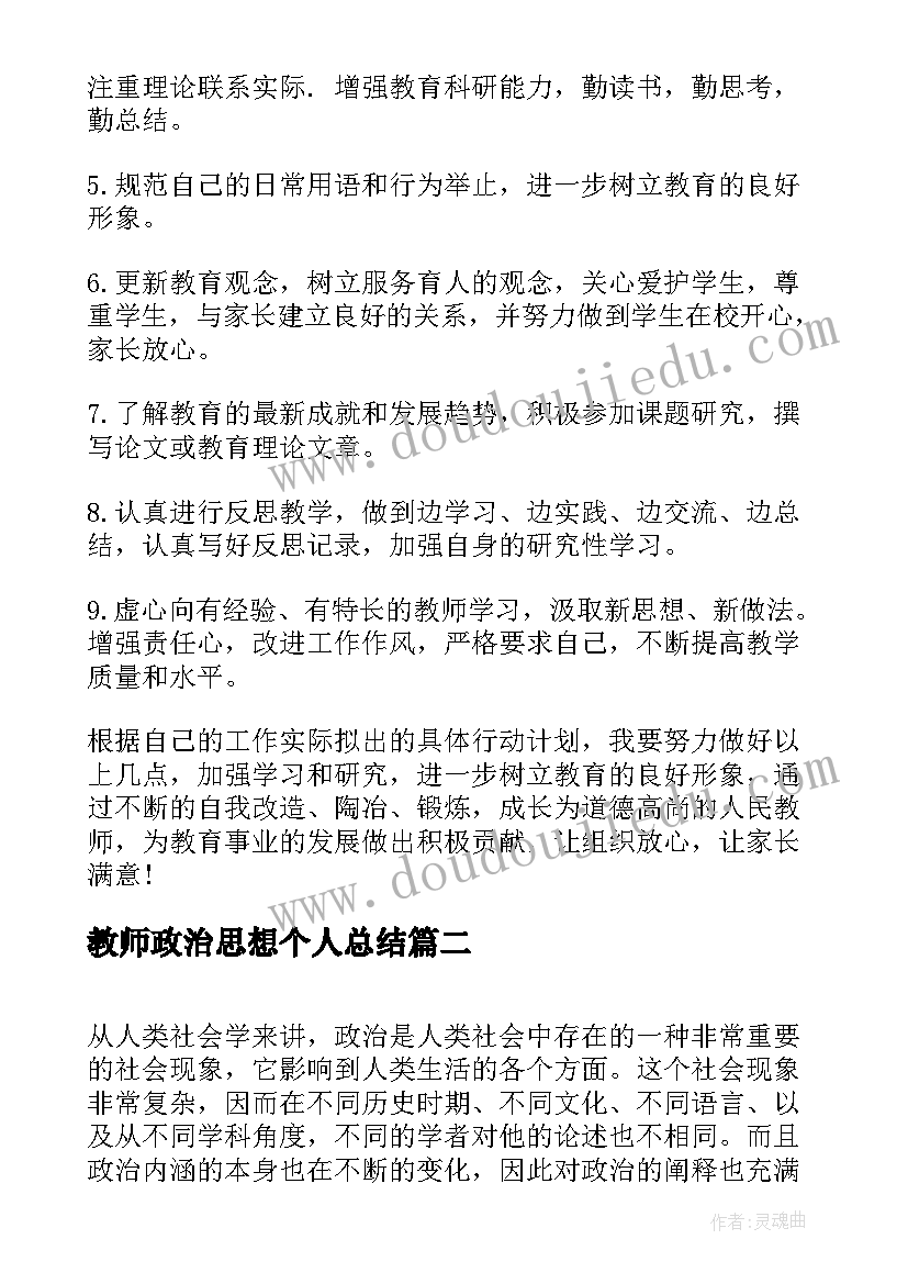 教师政治思想个人总结(精选8篇)