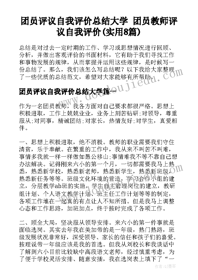 团员评议自我评价总结大学 团员教师评议自我评价(实用8篇)