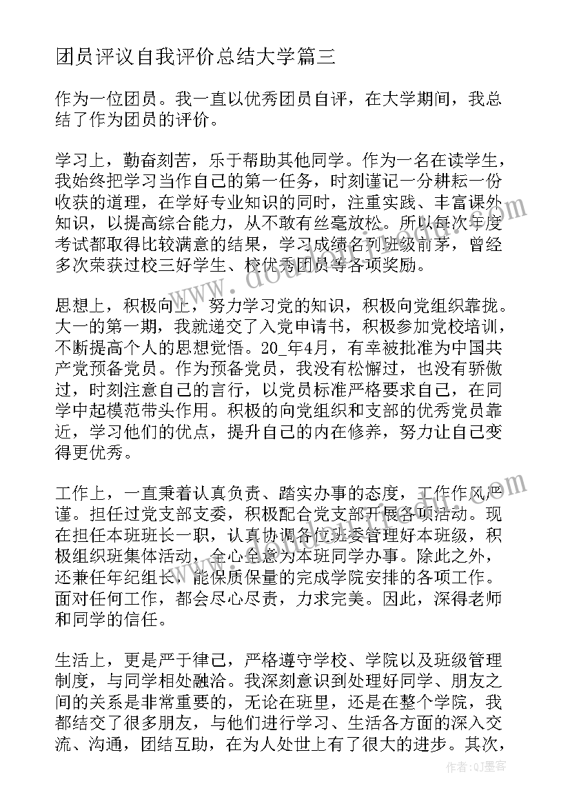 团员评议自我评价总结大学 团员教师评议自我评价(实用8篇)