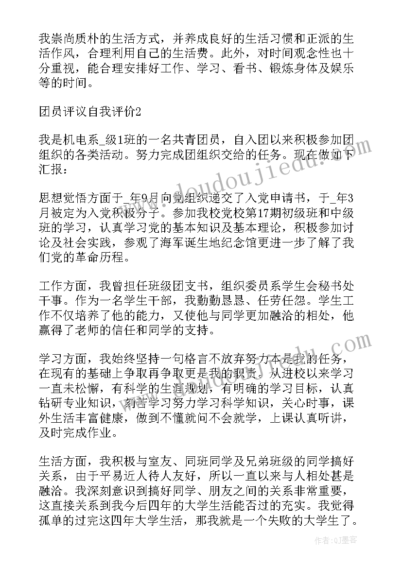 团员评议自我评价总结大学 团员教师评议自我评价(实用8篇)