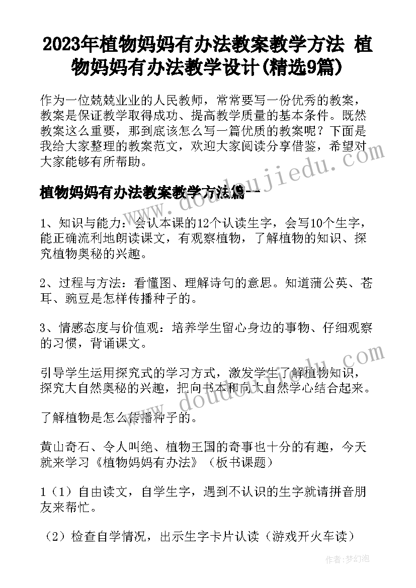 2023年植物妈妈有办法教案教学方法 植物妈妈有办法教学设计(精选9篇)