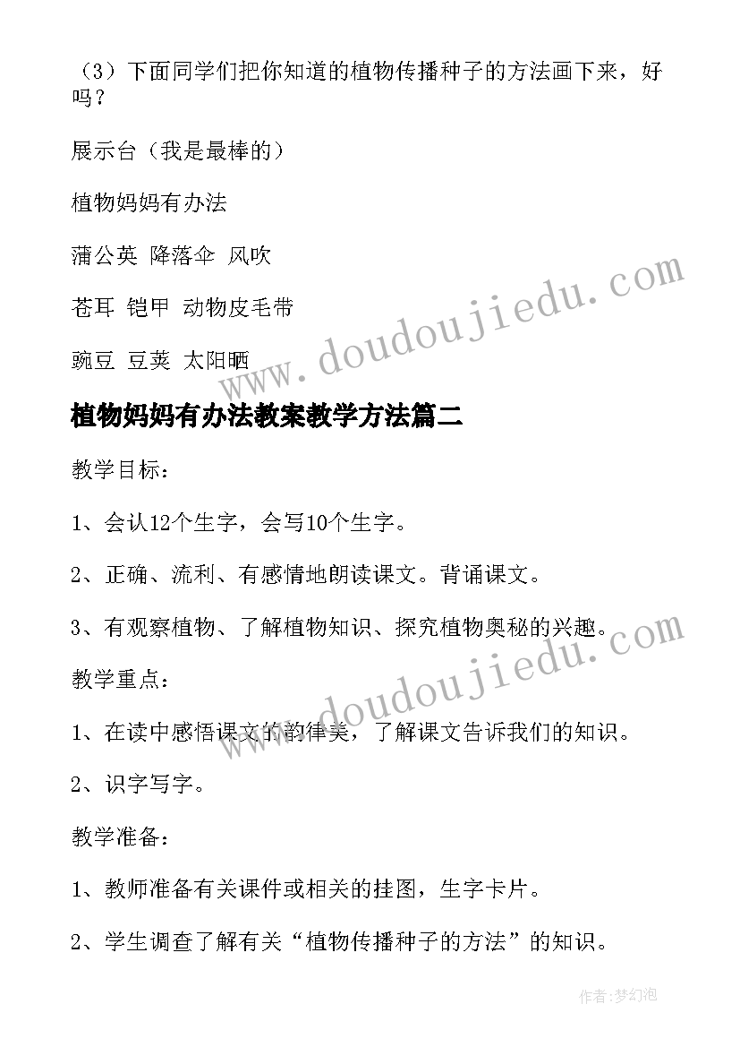 2023年植物妈妈有办法教案教学方法 植物妈妈有办法教学设计(精选9篇)