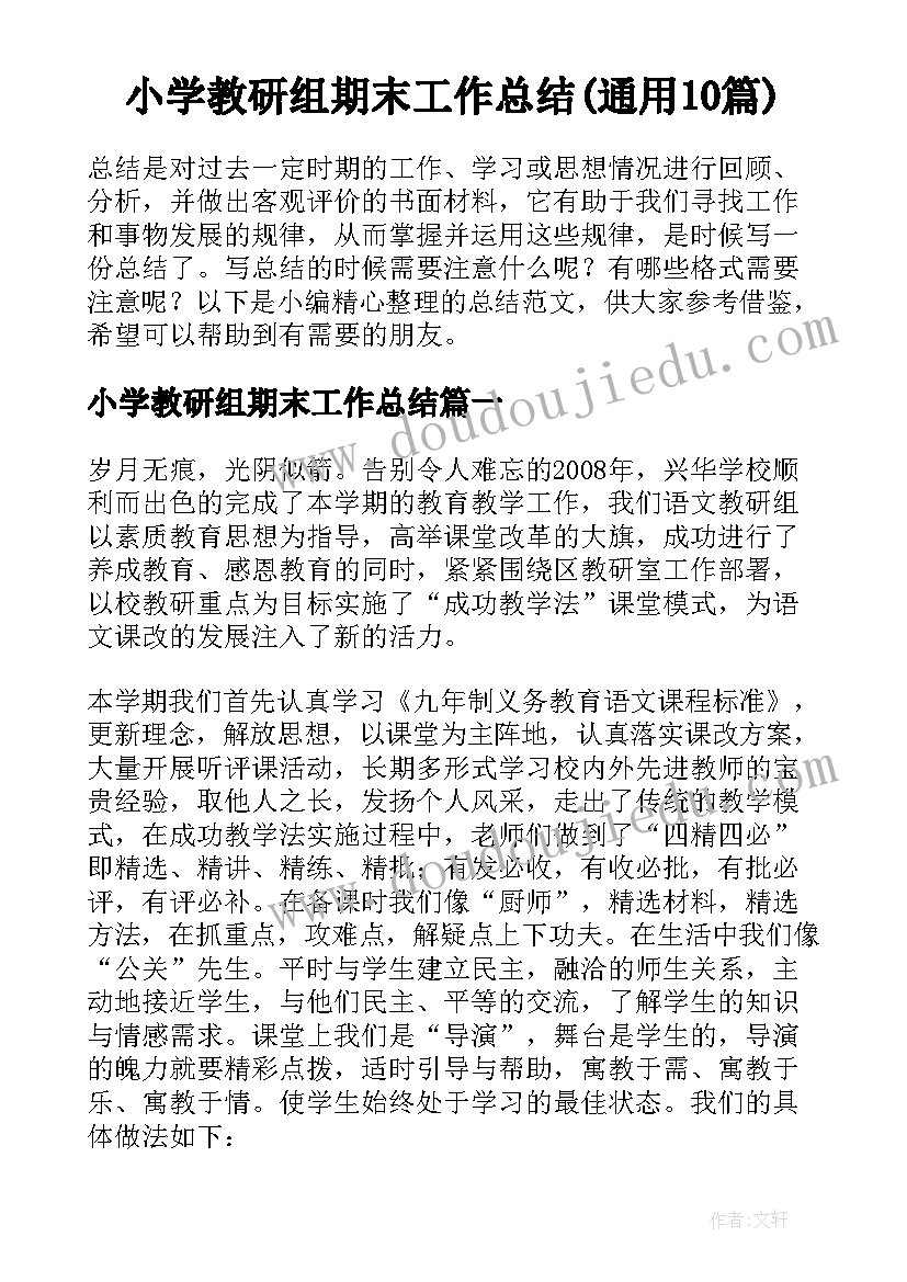 小学教研组期末工作总结(通用10篇)